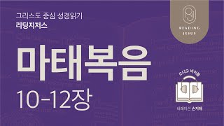 그리스도 중심 성경읽기, 리딩지저스 🎧 오디오 바이블 | 5권 1강 4일차 | 마태복음 10-12장 | 45주 성경통독