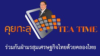 คุยทะลุจอ Tea Time I EP11  ร่วมกันฝ่ามรสุมเศรษฐกิจไทย ด้วยคลองไทย