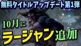 【MHWI】ラージャン追加決定！アイスボーン無料タイトルアップデート第1弾は10月！キーワードは「はじけクルミ」【モンハンワールド/MHW】