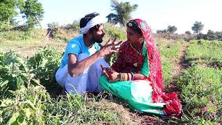 Dhani Lugai khet me apni bata krte hua !! Rajasthani comedy video 2020