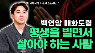 [대성TV📺]평생을 빌면서 업장을 소멸하고 공덕을 쌓아야 하는 사람 [feat.인천 백연암 매화도령]