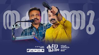 Kalankitham 2025 Arts Fest | Closing Ceremony |  AMUPS Pallikkal