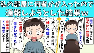 【修羅場】私の部屋に何者かが入ったので通報しようとした結果ｗ