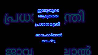 #ഇന്ത്യൻ ഭരണാഘടന #ആദ്യത്തെ ഇന്ത്യൻ പ്രിസിഡന്റ് #നെഹ്‌റു # ഇന്ത്യൻ ഭരണഘടനയുടെ ശില്പി