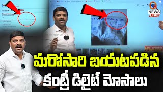 మరోసారి బయటపడిన కంట్రీ డిలైట్ మోసాలు | Teenmarmallanna | QnewsHD