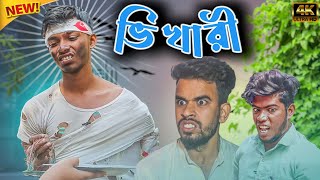 ভিখারী | Bhikhari Comedy Video | Bangla Comedy Video 2022 | @BongLuchcha @OmorOnFire2022