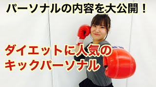 【ダイエットしたい方に大人気】パーソナルトレーニングの中身をお見せします！