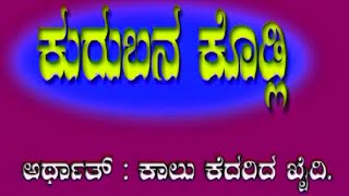 ಕುರುಬನ ಕೋಡ್ಲಿ.. ನಾಟಕ - ಶಿರಹಟ್ಟಿ #drama #trailer #kannada #villagedrama #Kurubanakodli #comidy