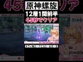 【原神螺旋12層攻略】45秒でクリア出来た超開花編成rta 【 原神 genshinimpact 】 vtuber ゲーム実況 攻略 バズれ 新人vtuber おすすめ