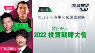 陳刀仔 X 唐牛 X 紅磡索螺絲  散戶奇兵2022 投資戰略大會｜騰訊｜阿里巴巴｜Tesla｜ Bitcoin｜港股｜美股｜Cathie Wood