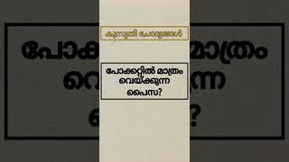 പോക്കറ്റിൽ മാത്രം വെയ്ക്കുന്ന പൈസ? കുസൃതി ചോദ്യങ്ങൾ. മലയാളം