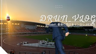 【VLOG】#67  西日本インカレin岐阜 + 電子レンジ爆発寸前　#drunvlog #西カレ #陸上