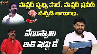 పాస్టర్ పృథ్వి పాల్, పాస్టర్ ప్రవీణ్ పువ్వు పచ్చడి Karunakar Sugguna Counter Election Results 2024