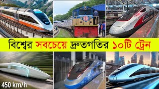 এই ট্রেন গুলোর গতি বিমানকে হাড় মানায় ll Top 10 Fastest Train In The World 2024