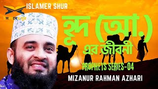 হূদ (আ.)  এর জীবনী এবং আমাদের শিক্ষা   Life of Life of Prophet Hud Pbuh   মিজানুর রহমান আজহারি | waz