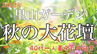 里山ガーデン 秋の大花壇へ行って来ました