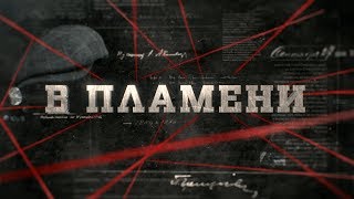 В пламени  | Вещдок