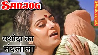 Yashoda Ka Nandlala With Lyrics | Sanjog| Lata Mangeshkar | Laxmikant-Pyarelal