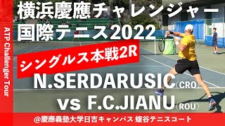 【横浜慶應CH2022/2R】N.SERDARUSIC(クロアチア) vs F.C.JIANU(ルーマニア) 横浜慶應チャレンジャー国際テニストーナメント2022 シングルス2回戦