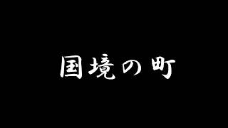 東海林太郎 国境の町(昭和9年) ご本人