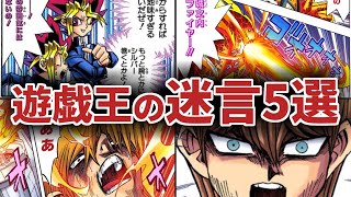 遊戯王の迷言5選【遊戯王 原作・アニメ解説】