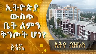 የቤት ችግርን ለመቅረፍ ቢያንስ አስር የቤት ባንኮች ያስፈልጋሉ |Ethio  Business|