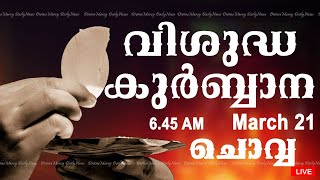 Holy Mass I Malayalam Mass I March 21 I Tuesday I Qurbana I 6.45 AM