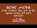 ሰርግና ሥርዓቱድግስ ሙሽራና ሚዜ ሴት ሙሽራ ከወንዱ ሙሽራ ቀኝ ለምን ትሆናለች