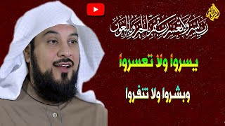 يسروا ولا تعسروا وبشروا ولا تنفروا | الدكتور محمد العريفي