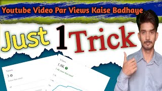 YouTube Par Views Kaiser Badhaye | Views Kaise Badhaye | YouTube Pe Views Kaise Badhaye