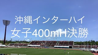 決勝  女子400mH  沖縄インターハイ  R1