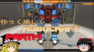 作って壊してRoboCraft 【ゆっくり実況】 part14