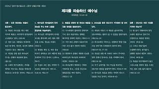 [반별다락방] 8과. 제자를 파송하신 예수님 (마10:40-42) / 2024년 임마누엘서울교회 고등부 반별다락방