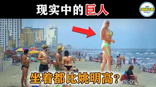 坐着都比姚明高 ？10位存在于现实生活中的巨人，每一个都打破人类极限！丨地球之最#冷知识 #排名 #世界之最#世界最高的人#巨人#巨人症#有史以来最高的人#世界之最top#出类拔萃#top10