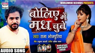 Boliye Me Madh Chuve |  Raja Bhojpuriya | बोलिए में मध चुवे | BHOJPURI SONG 2020