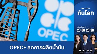 OPEC+ ลดผลิตน้ำมัน-ต่อลมหายใจรัสเซีย