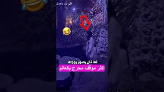 انتبه يصير معك هذا الشيء وانت ماشي 😳  #shorts #shortvideo #shortsviral