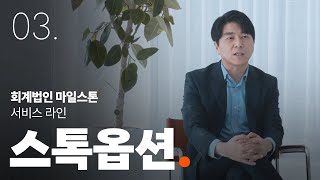 [회계법인 마일스톤] 스톡옵션 서비스를 소개합니다.