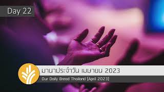 มานาประจำวัน 22 April 2023 พลังแห่งการให้อภัย