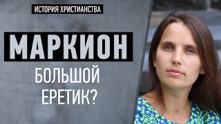 Маркион – большой еретик в христианстве?