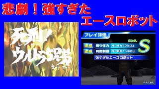 UltramanFE3　ウルトラモード【死刑！ウルトラ５兄弟】で「強すぎたエースロボット」の成果を横取りする　ウルトラマンFE3