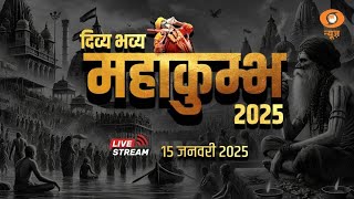 LIVE: Mahakumbh Darshan 2025  | Mahakumbh Mela Prayagraj | महाकुंभ2025