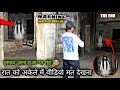 कमजोर दिल वाले वीडियो ना देखें | real ghost in house | इस घर में रो रो कर बुलाती है बच्ची की आत्मा 😱