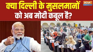 Delhi Election 2025: दिल्ली से शुरू कहानी...मोदी मुसलमान की नई पारी | PM Modi | Delhi Muslims