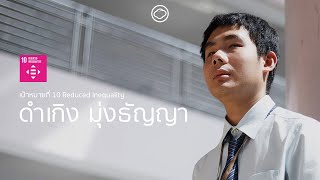 เป้าหมายการพัฒนาที่ยั่งยืน ข้อที่ 10 Reduced Inequality