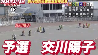 2024年3月3日【1R 交川陽子】浜松オート第14回浜松観光食堂杯初日予選　オートレース