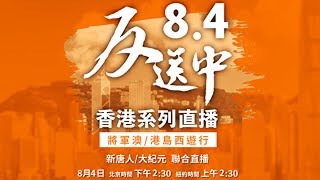 【直播回放】香港8.4將軍澳、港島西遊行集會