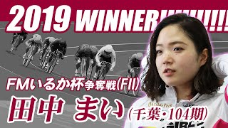 【高解像度】函館Ｌ級決勝戦 第11R 　レース全編 ＆ 決勝インタビュー・勝利者インタビュー (2019/04/25)「ＦＭいるか杯争奪戦」｜函館競輪