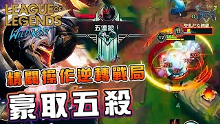 【激鬥峽谷WildRift】當主播拿到劫就是勝率的保證，關鍵支援精闢操作，豪取五殺扳回局面 ! - CoBer