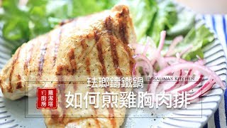 【蘿潔塔的廚房】如何用珐瑯鑄鐵鍋煎出美味的雞胸肉。